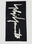Yohji Yamamoto YY Bath Towel Black yoy0150016